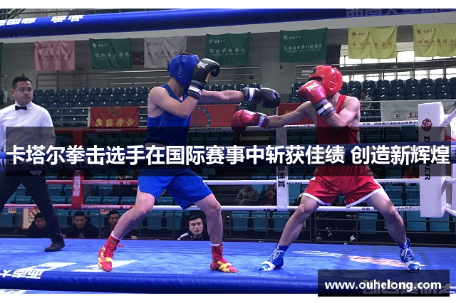卡塔尔拳击选手在国际赛事中斩获佳绩 创造新辉煌