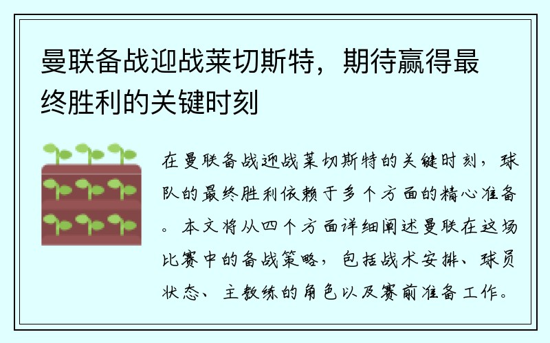 曼联备战迎战莱切斯特，期待赢得最终胜利的关键时刻