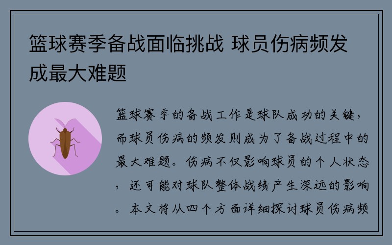 篮球赛季备战面临挑战 球员伤病频发成最大难题