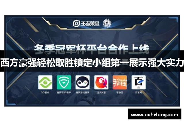 西方豪强轻松取胜锁定小组第一展示强大实力