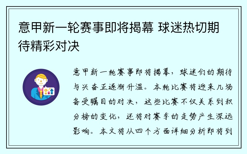 意甲新一轮赛事即将揭幕 球迷热切期待精彩对决