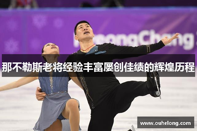 那不勒斯老将经验丰富屡创佳绩的辉煌历程