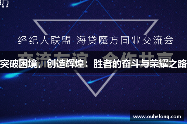 突破困境，创造辉煌：胜者的奋斗与荣耀之路