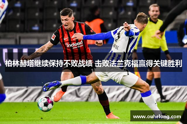 柏林赫塔继续保持不败战绩 击败法兰克福赢得关键胜利
