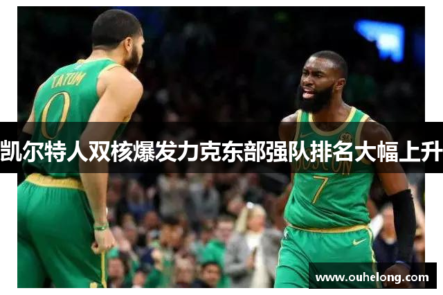 凯尔特人双核爆发力克东部强队排名大幅上升