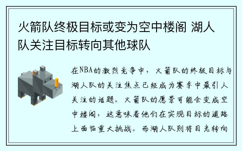 火箭队终极目标或变为空中楼阁 湖人队关注目标转向其他球队