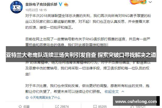 亚特兰大老鹰队连续三场失利引发自查 探索突破口寻找解决之道