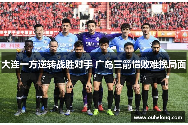 大连一方逆转战胜对手 广岛三箭惜败难挽局面