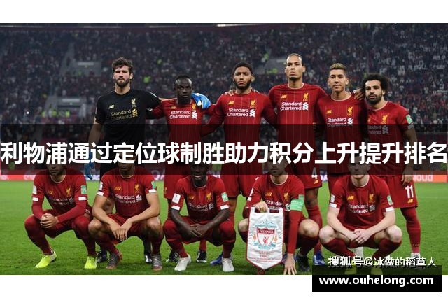 利物浦通过定位球制胜助力积分上升提升排名