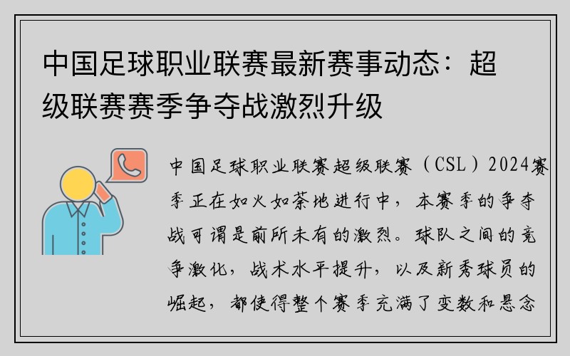 中国足球职业联赛最新赛事动态：超级联赛赛季争夺战激烈升级