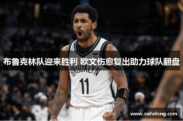 布鲁克林队迎来胜利 欧文伤愈复出助力球队翻盘