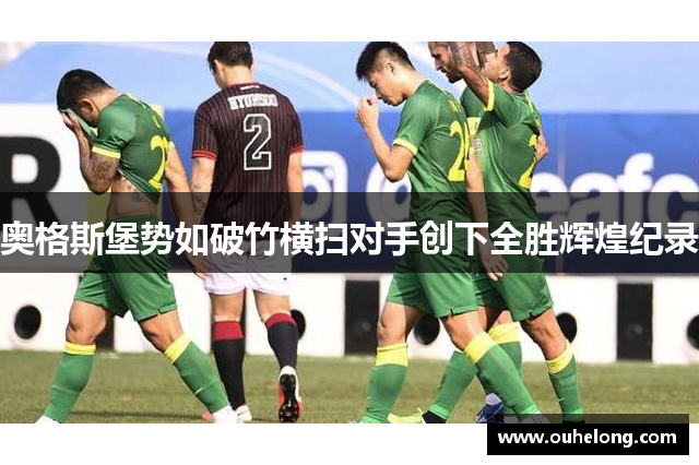 奥格斯堡势如破竹横扫对手创下全胜辉煌纪录
