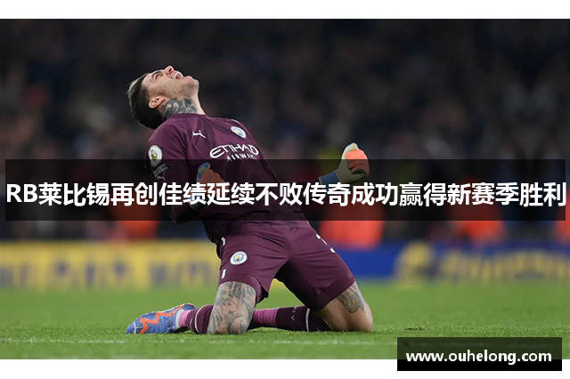 RB莱比锡再创佳绩延续不败传奇成功赢得新赛季胜利