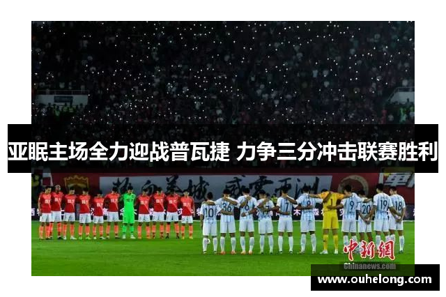 亚眠主场全力迎战普瓦捷 力争三分冲击联赛胜利