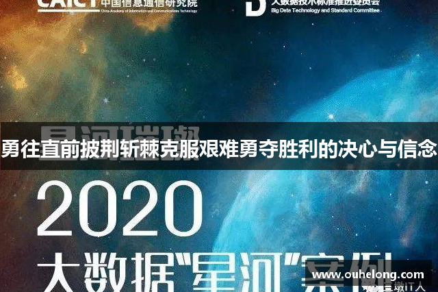 勇往直前披荆斩棘克服艰难勇夺胜利的决心与信念