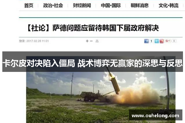 卡尔皮对决陷入僵局 战术博弈无赢家的深思与反思