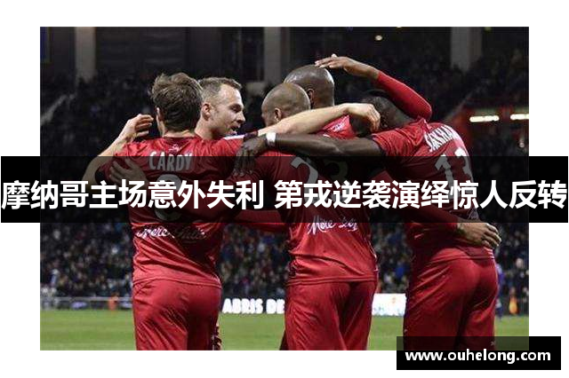 摩纳哥主场意外失利 第戎逆袭演绎惊人反转