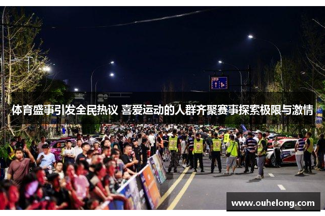 体育盛事引发全民热议 喜爱运动的人群齐聚赛事探索极限与激情
