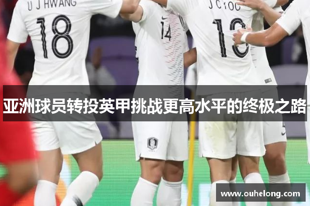 亚洲球员转投英甲挑战更高水平的终极之路