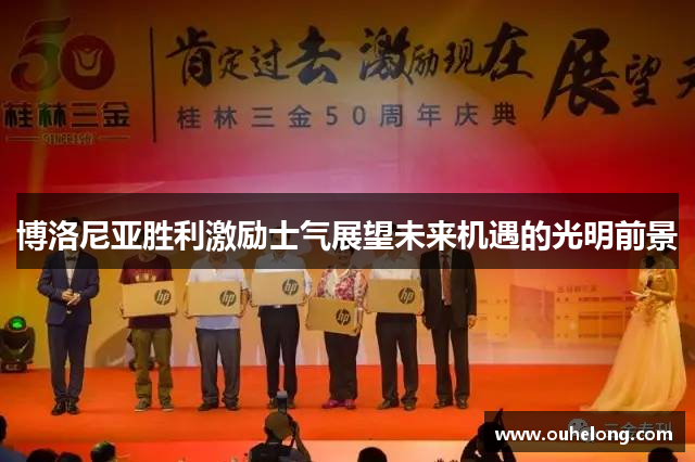 博洛尼亚胜利激励士气展望未来机遇的光明前景