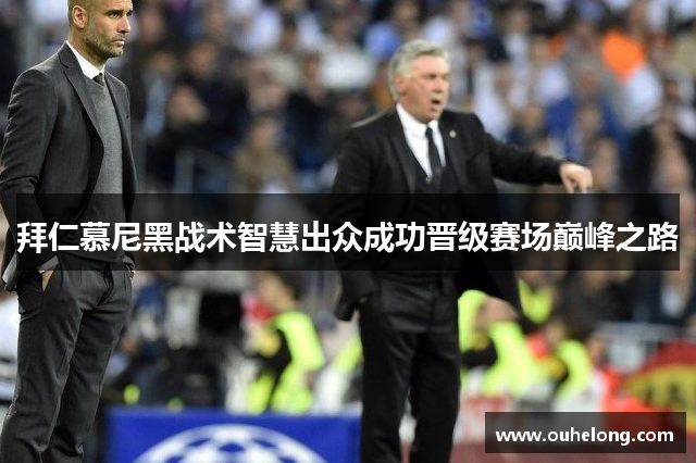 拜仁慕尼黑战术智慧出众成功晋级赛场巅峰之路