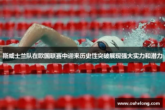 斯威士兰队在欧国联赛中迎来历史性突破展现强大实力和潜力