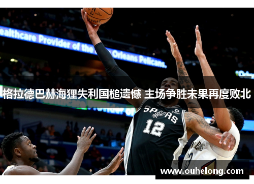 格拉德巴赫海狸失利国槌遗憾 主场争胜未果再度败北