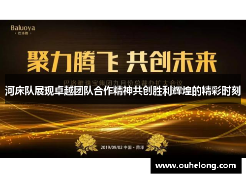 河床队展现卓越团队合作精神共创胜利辉煌的精彩时刻