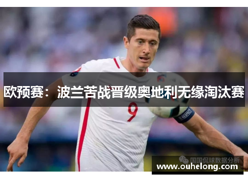 欧预赛：波兰苦战晋级奥地利无缘淘汰赛