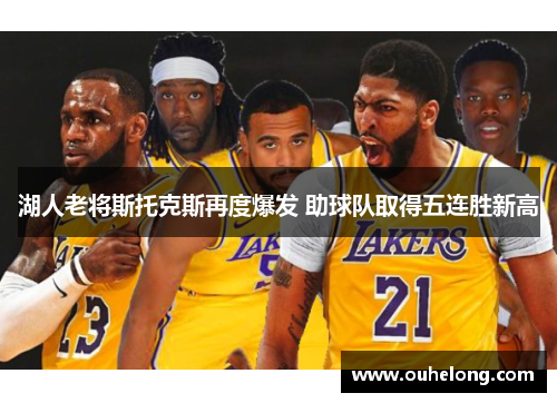 湖人老将斯托克斯再度爆发 助球队取得五连胜新高