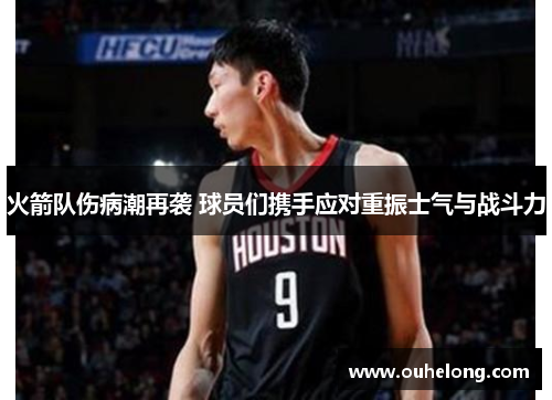 火箭队伤病潮再袭 球员们携手应对重振士气与战斗力