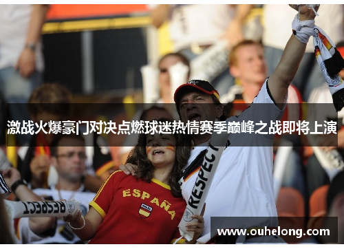激战火爆豪门对决点燃球迷热情赛季巅峰之战即将上演