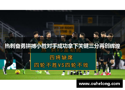 热刺奋勇拼搏小胜对手成功拿下关键三分再创辉煌