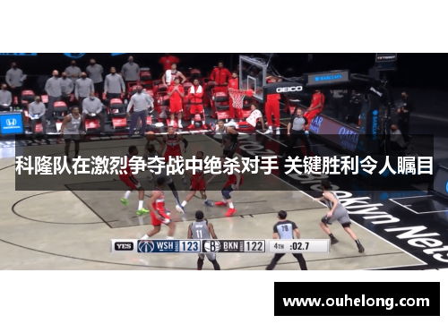 科隆队在激烈争夺战中绝杀对手 关键胜利令人瞩目