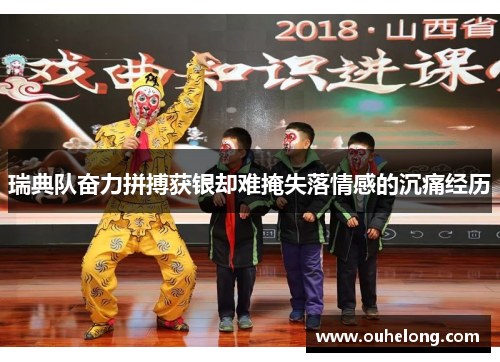 瑞典队奋力拼搏获银却难掩失落情感的沉痛经历