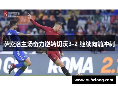 萨索洛主场奋力逆转切沃3-2 继续向前冲刺