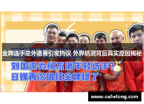 金牌选手意外退赛引发热议 外界猜测背后真实原因揭秘