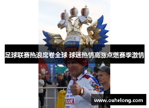足球联赛热浪席卷全球 球迷热情高涨点燃赛季激情