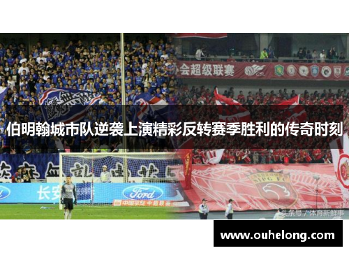 伯明翰城市队逆袭上演精彩反转赛季胜利的传奇时刻