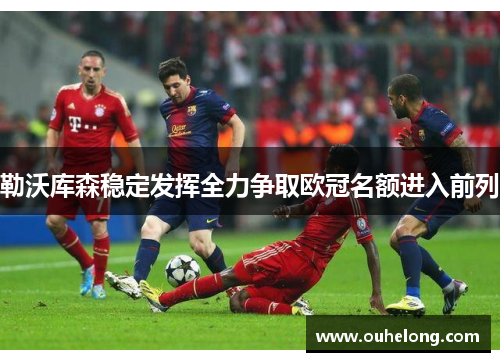 勒沃库森稳定发挥全力争取欧冠名额进入前列