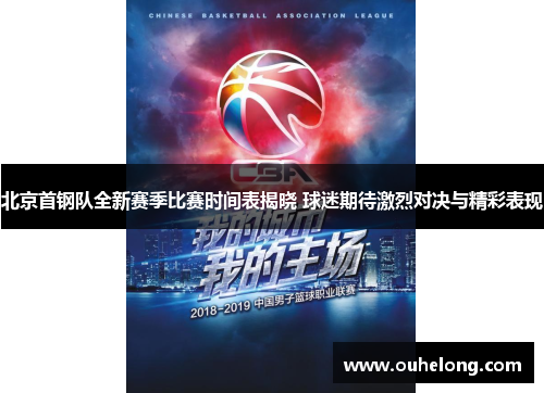 北京首钢队全新赛季比赛时间表揭晓 球迷期待激烈对决与精彩表现