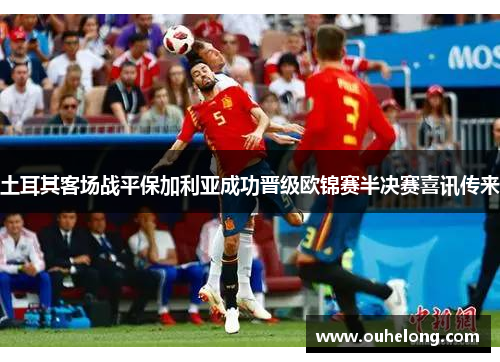 土耳其客场战平保加利亚成功晋级欧锦赛半决赛喜讯传来