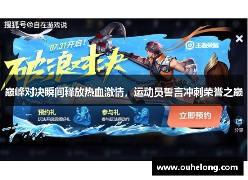 巅峰对决瞬间释放热血激情，运动员誓言冲刺荣誉之巅
