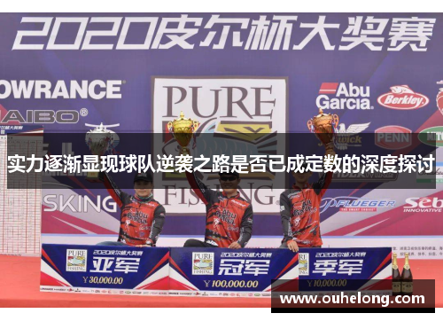 实力逐渐显现球队逆袭之路是否已成定数的深度探讨
