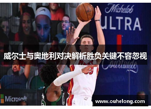 威尔士与奥地利对决解析胜负关键不容忽视