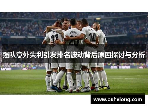 强队意外失利引发排名波动背后原因探讨与分析