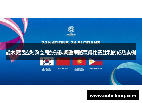战术灵活应对改变局势球队调整策略赢得比赛胜利的成功案例