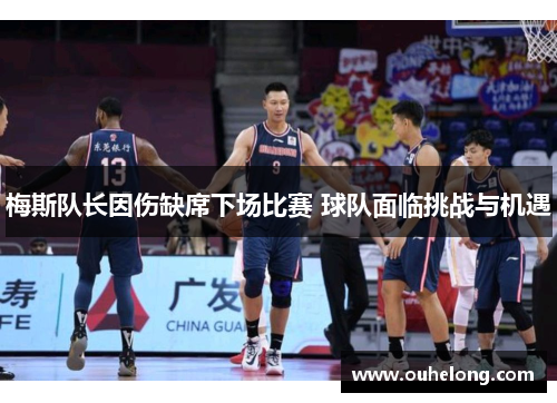 梅斯队长因伤缺席下场比赛 球队面临挑战与机遇