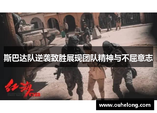 斯巴达队逆袭致胜展现团队精神与不屈意志