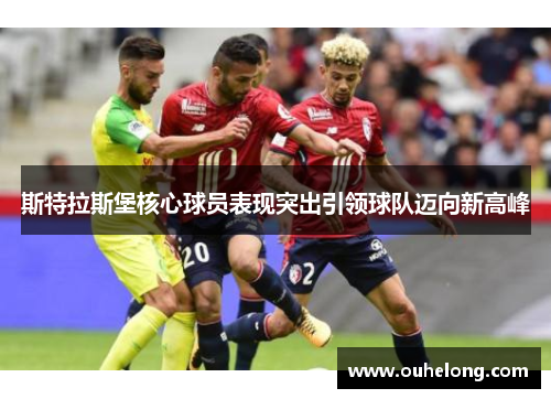 斯特拉斯堡核心球员表现突出引领球队迈向新高峰